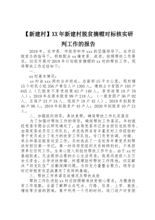 【新建村】XX年新建村脱贫摘帽对标核实研判工作的报告_1