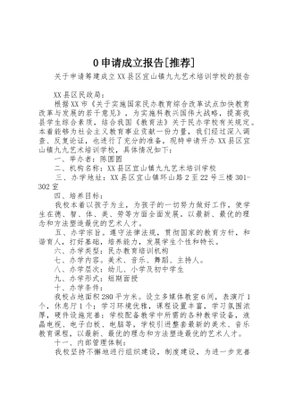 0申请成立报告[推荐]