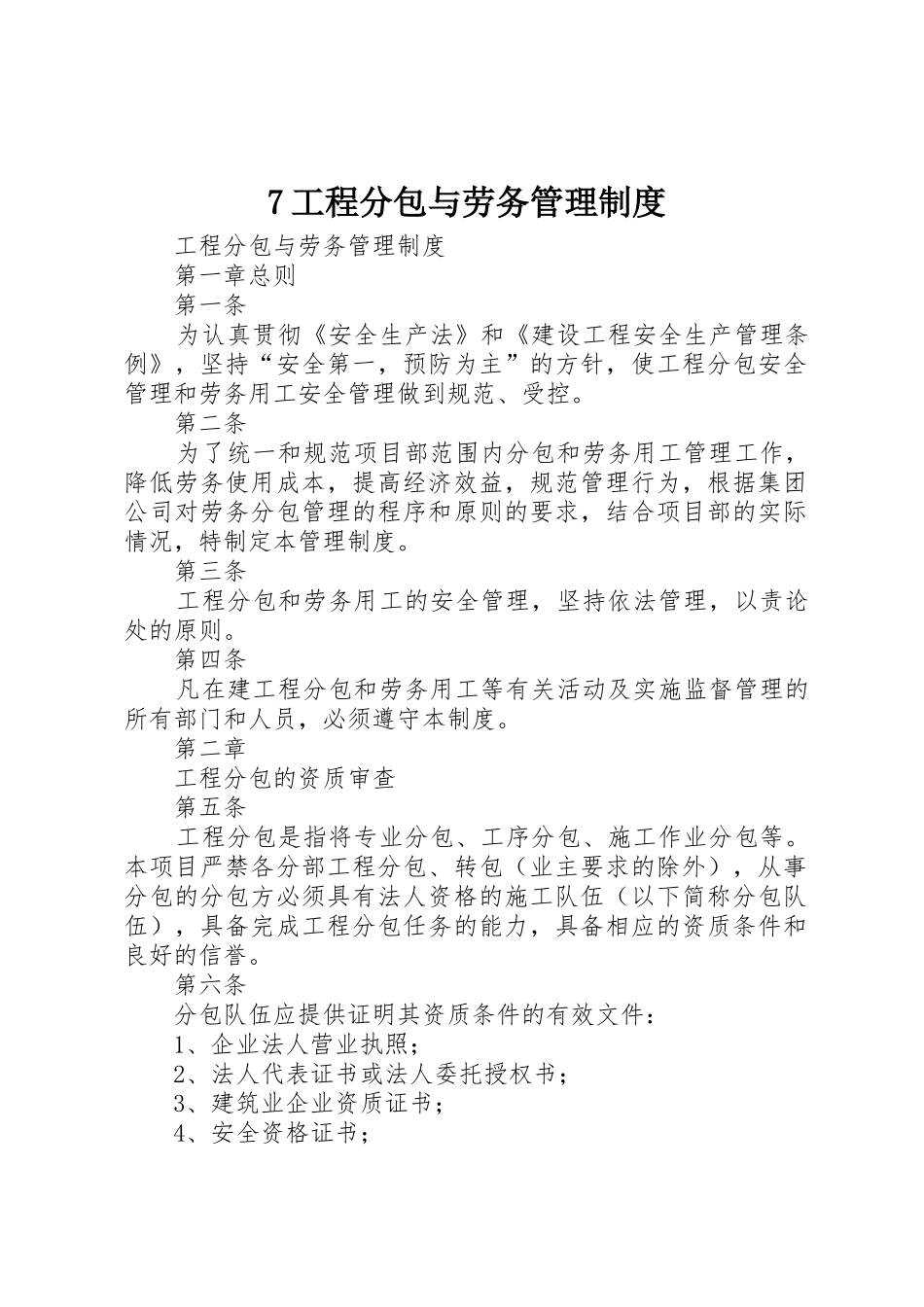 7工程分包与劳务管理制度_第1页