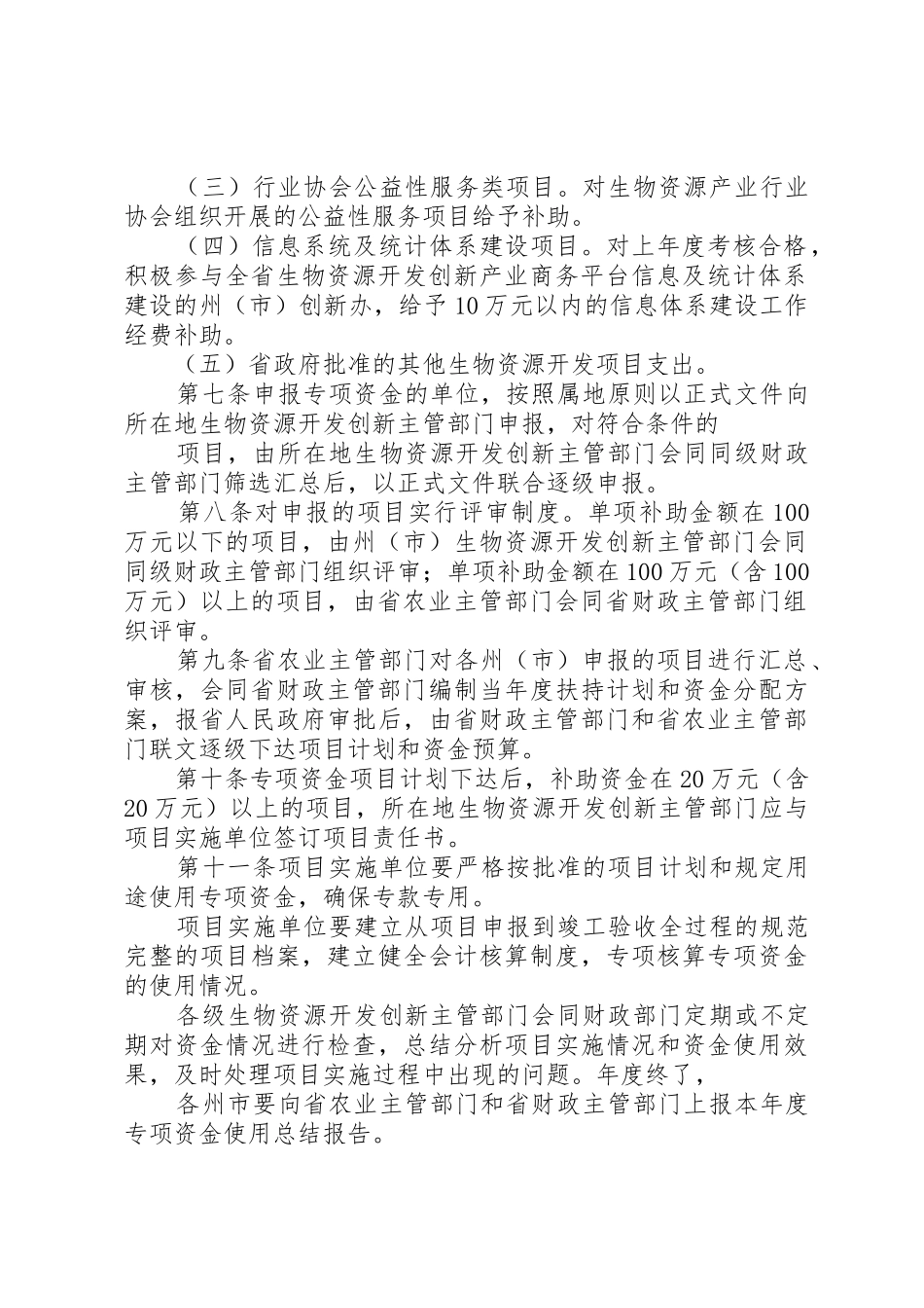8、XX省省级农业产业化经营财政扶持项目管理暂行办法_1_第2页