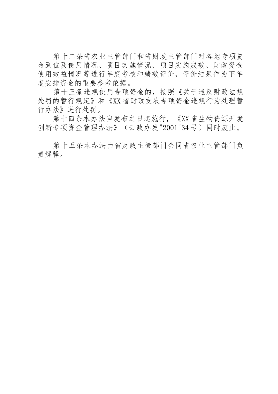 8、XX省省级农业产业化经营财政扶持项目管理暂行办法_1_第3页