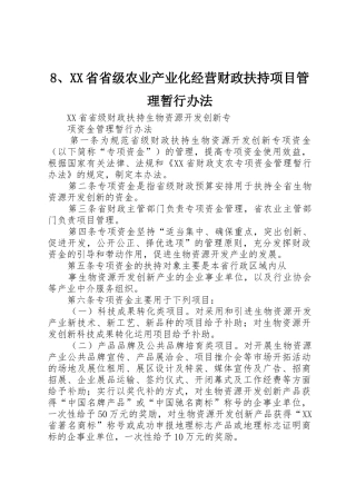 8、XX省省级农业产业化经营财政扶持项目管理暂行办法_1