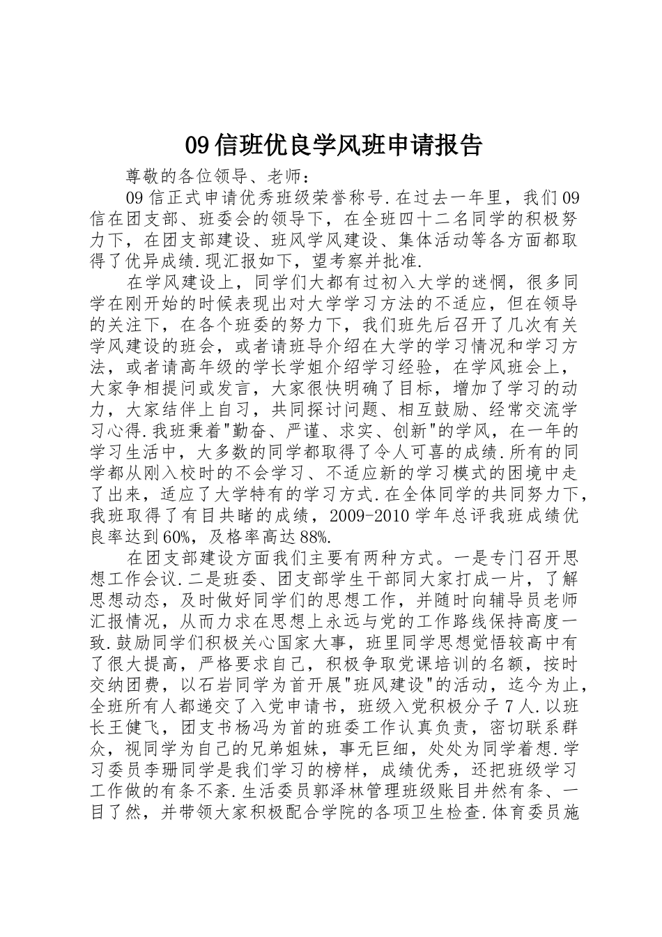 09信班优良学风班申请报告_第1页
