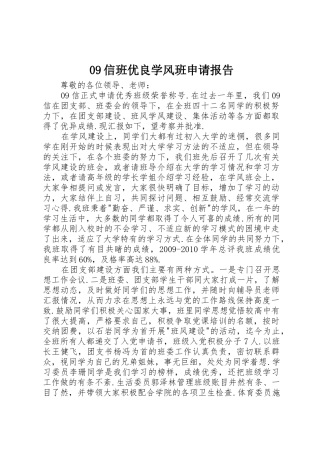 09信班优良学风班申请报告