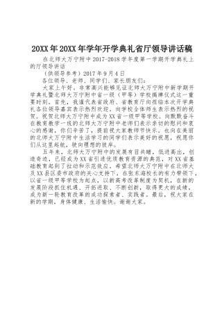 20XX年20XX年学年开学典礼省厅领导讲话稿