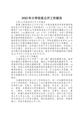 20XX年大学信息公开工作报告