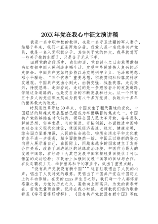 20XX年党在我心中征文演讲稿