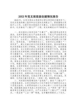 20XX年党支部星级创建情况报告