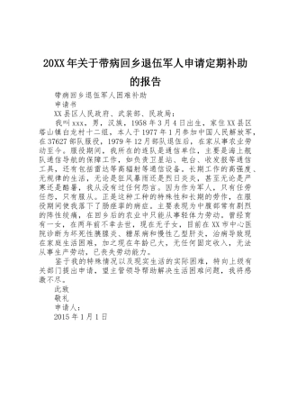 20XX年关于带病回乡退伍军人申请定期补助的报告