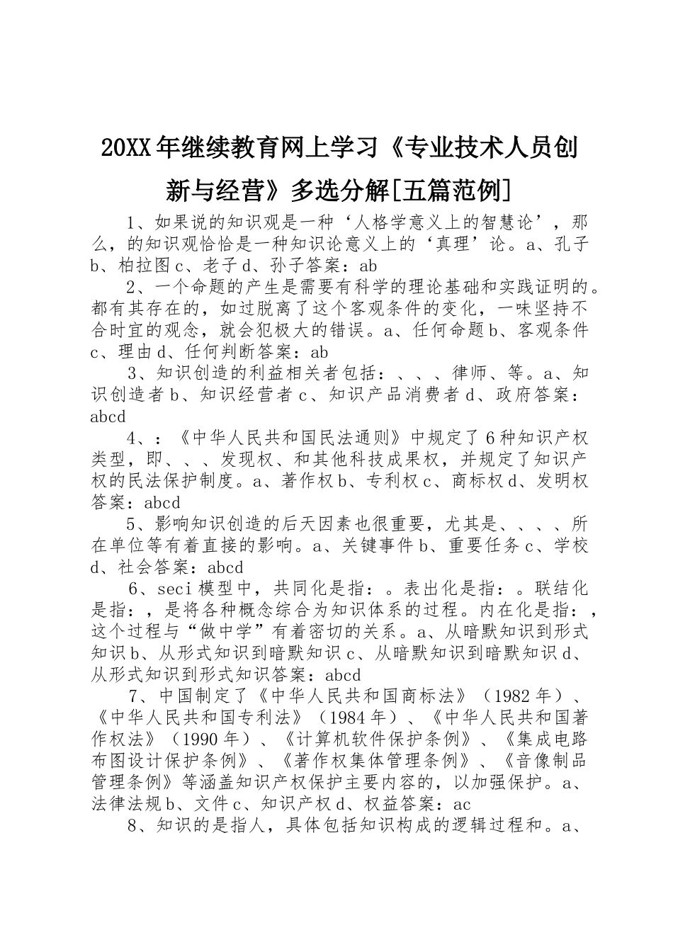 20XX年继续教育网上学习《专业技术人员创新与经营》多选分解[五篇范例]_第1页