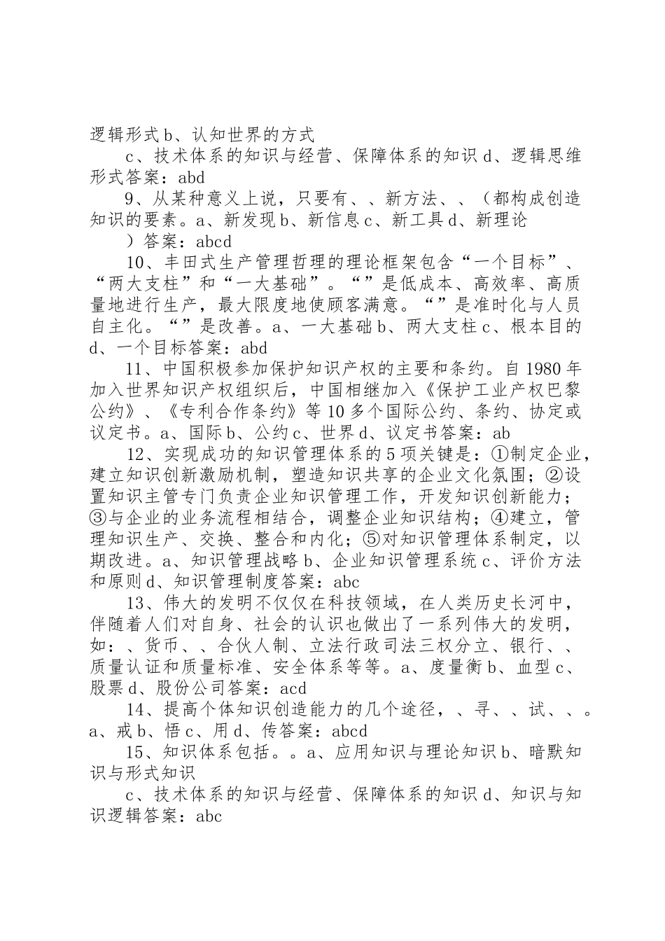 20XX年继续教育网上学习《专业技术人员创新与经营》多选分解[五篇范例]_第2页