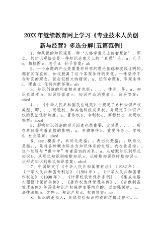 20XX年继续教育网上学习《专业技术人员创新与经营》多选分解[五篇范例]