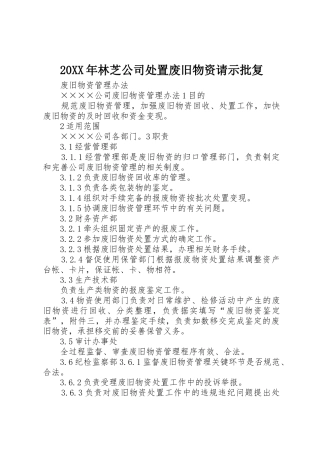 20XX年林芝公司处置废旧物资请示批复