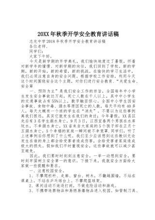 20XX年秋季开学安全教育讲话稿