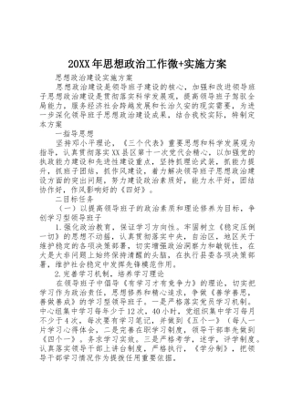20XX年思想政治工作微+实施方案_1