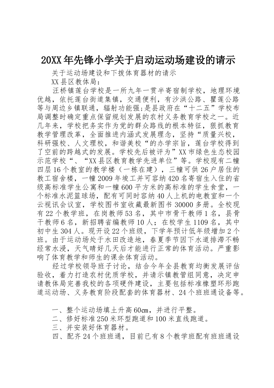 20XX年先锋小学关于启动运动场建设的请示_第1页