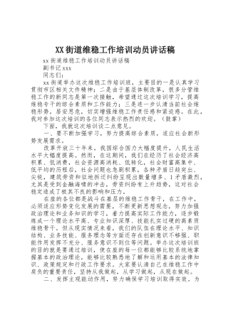 XX街道维稳工作培训动员讲话稿