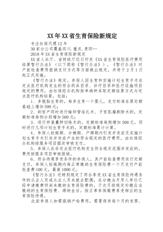 XX年XX省生育保险新规定