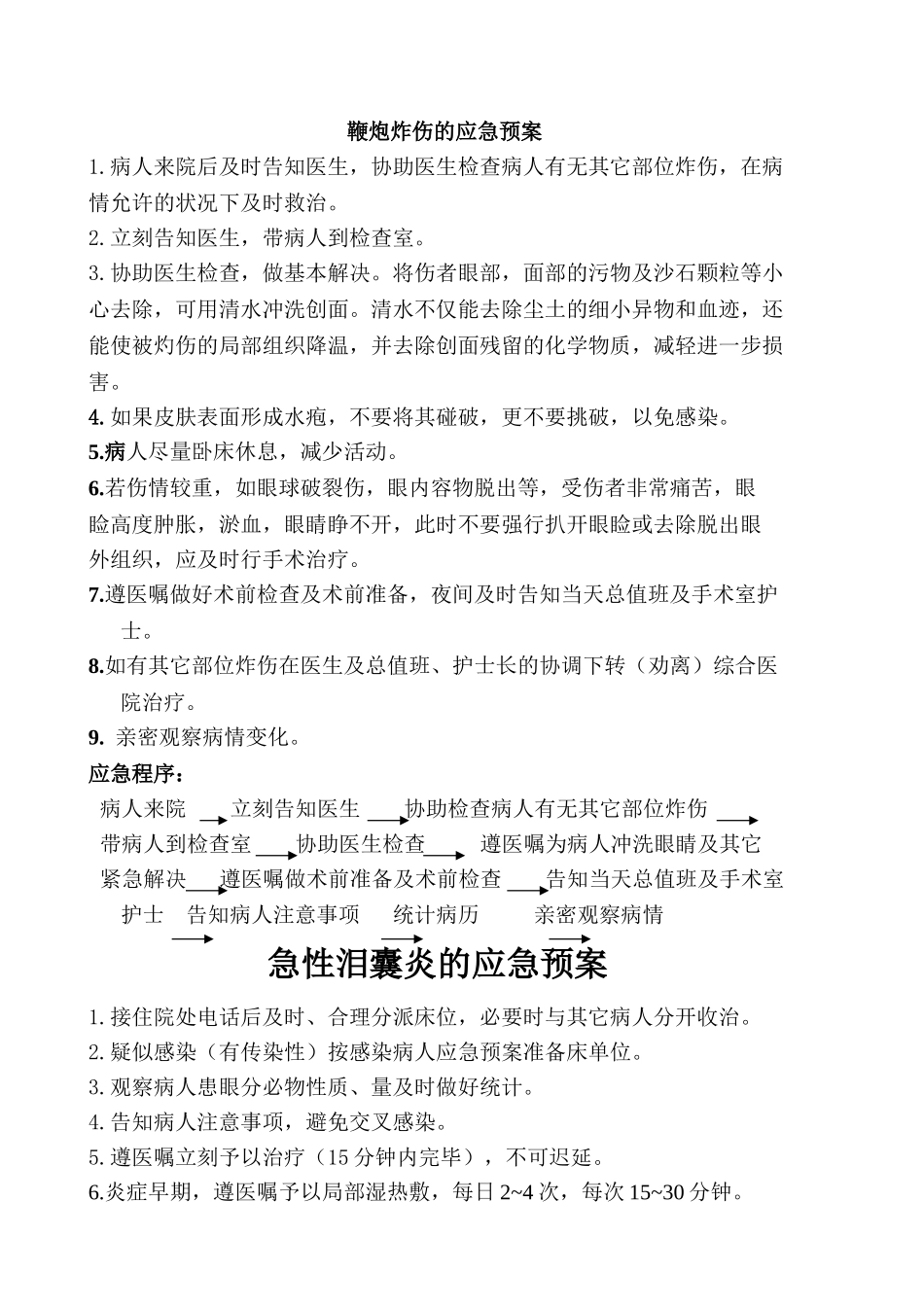 2025年眼科的急症的应急预案分析_第1页