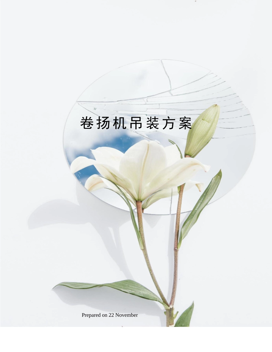 2025年卷扬机吊装方案_第1页