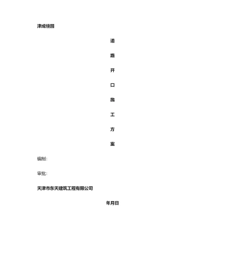 2025年道路开口施工方案
