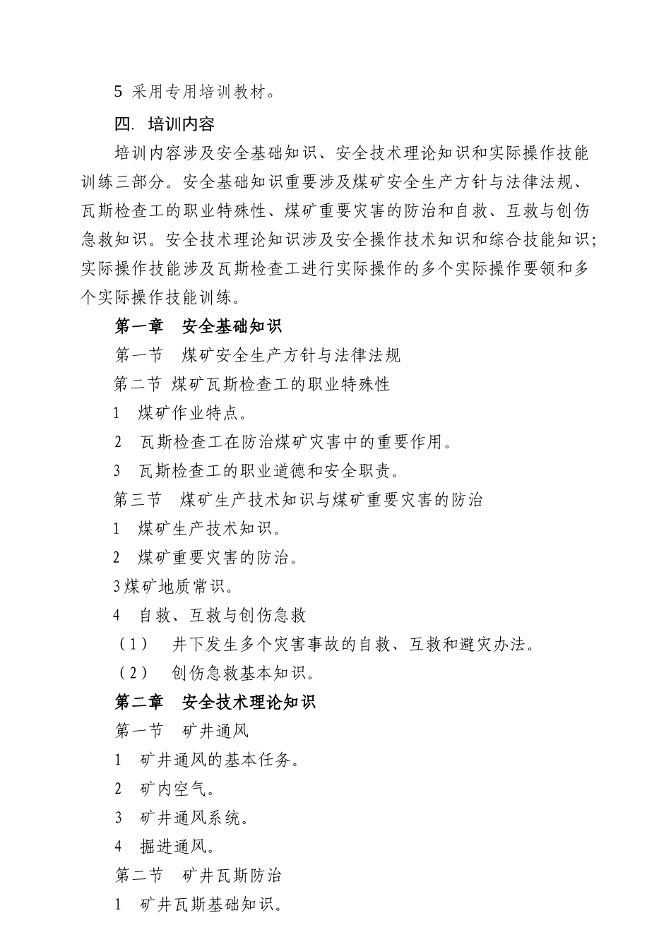 2025年瓦斯检查工技师高级技师培训大纲_第2页