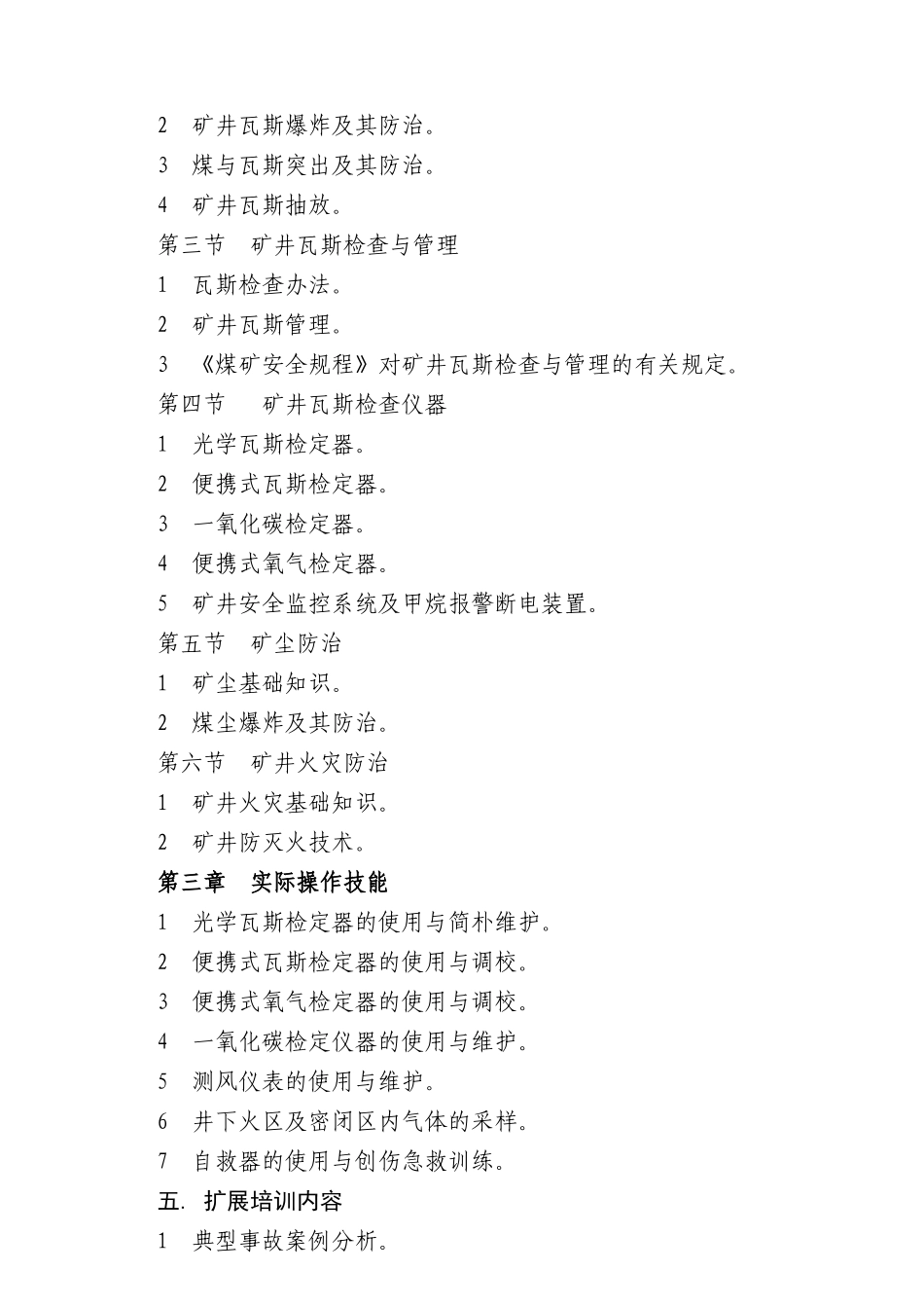 2025年瓦斯检查工技师高级技师培训大纲_第3页