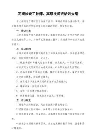 2025年瓦斯检查工技师高级技师培训大纲