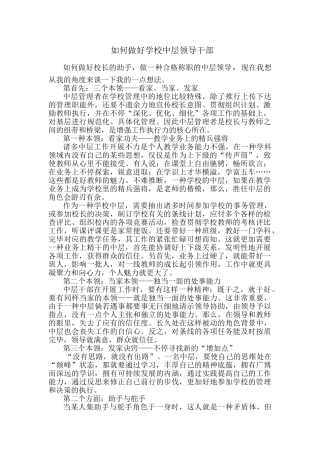 2025年如何做好学校中层领导干部