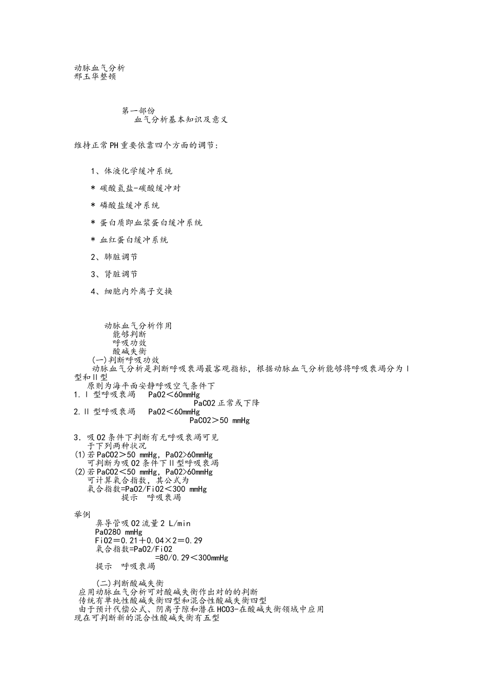 2025年血气分析详细版_第1页