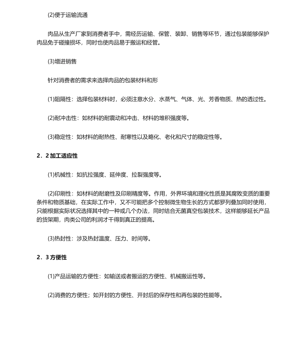2025年肉制品包装材料与包装技术分析_第2页