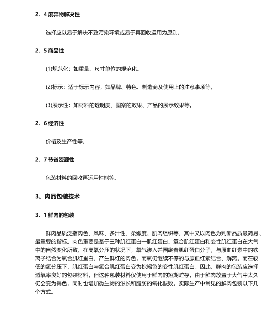 2025年肉制品包装材料与包装技术分析_第3页