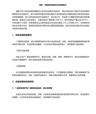 2025年肉制品包装材料与包装技术分析