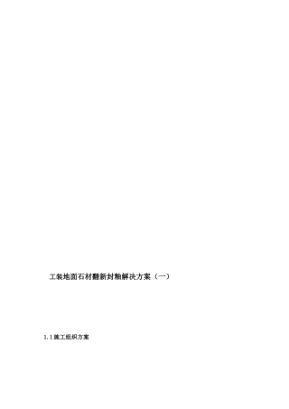 2025年石材养护施工方案