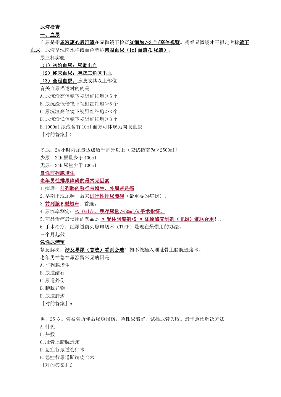 2025年泌尿外科考试重点总结_第1页