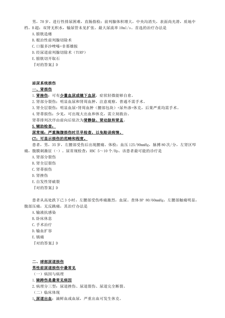 2025年泌尿外科考试重点总结_第2页
