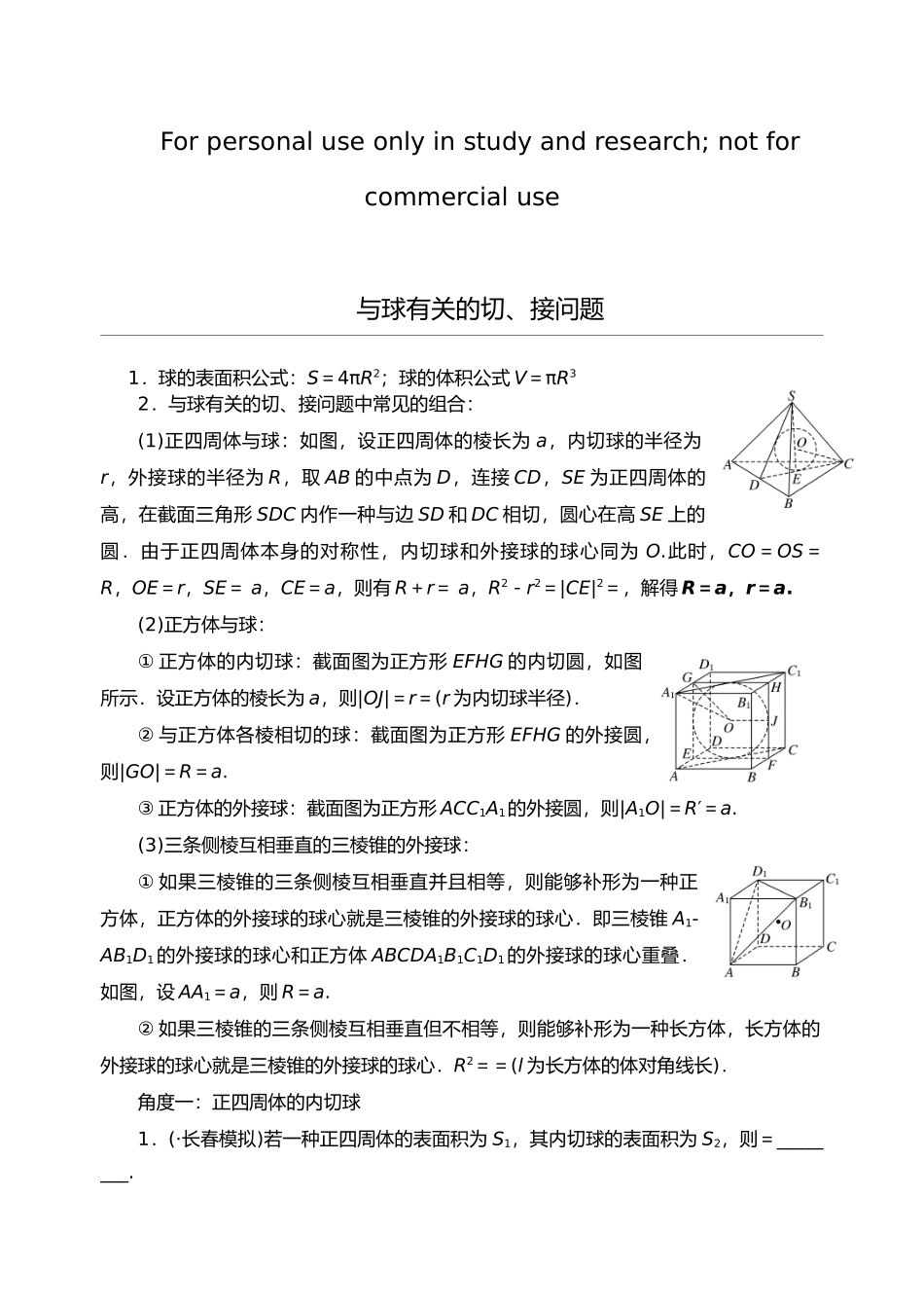 2025年和球有关的切接问题有答案_第1页