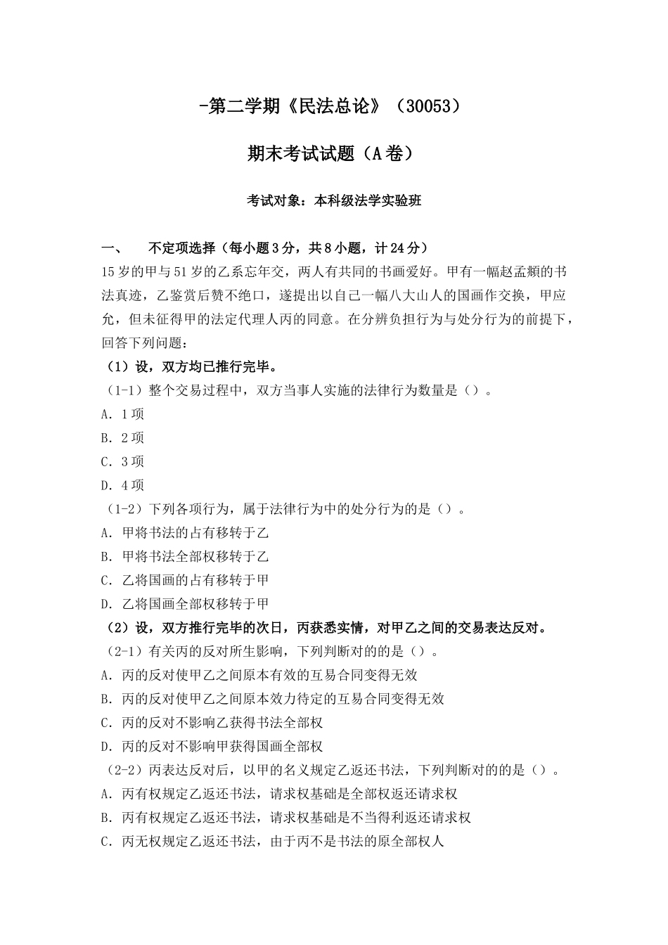 2025年民法总论试题朱庆育_第1页