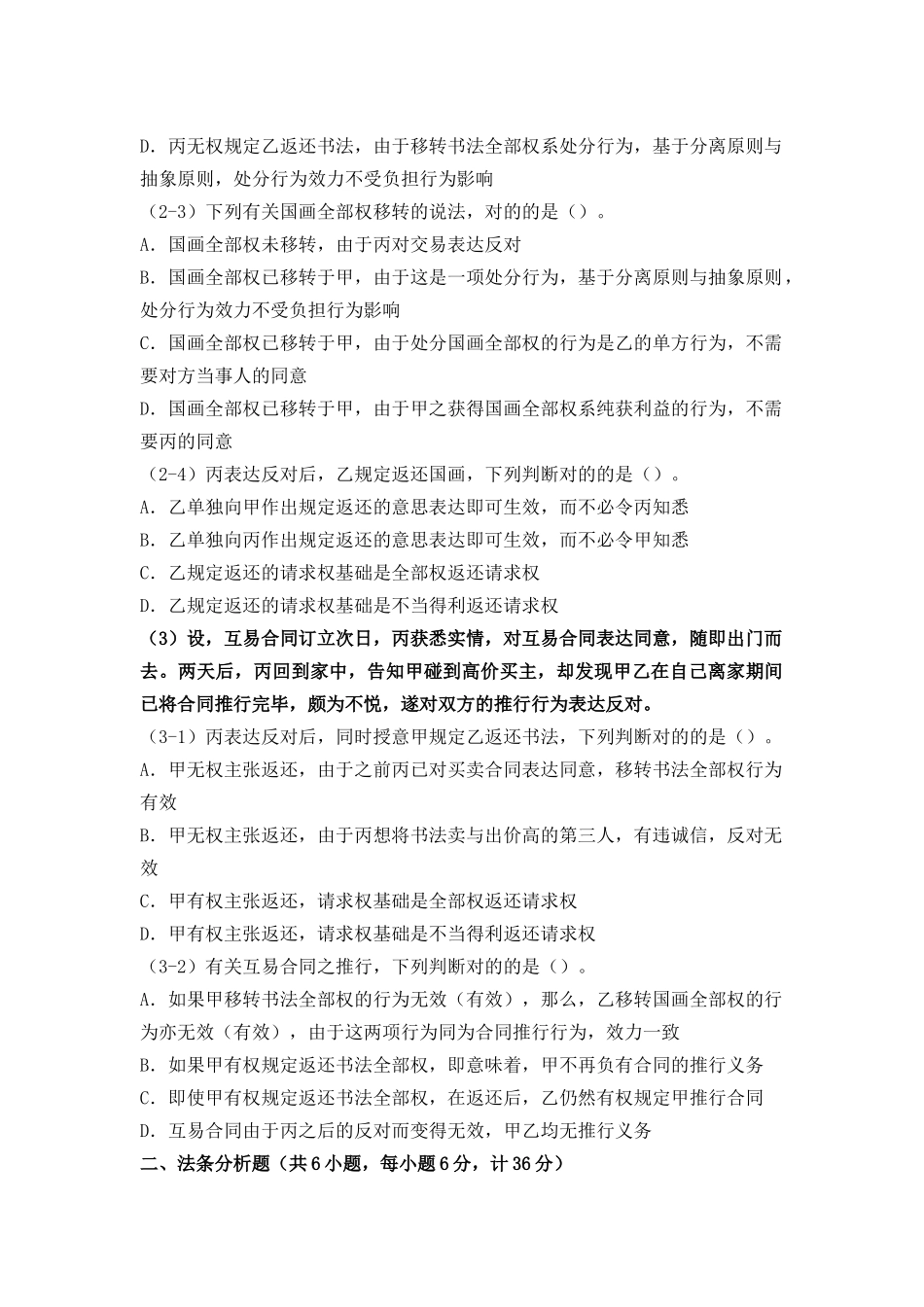 2025年民法总论试题朱庆育_第2页