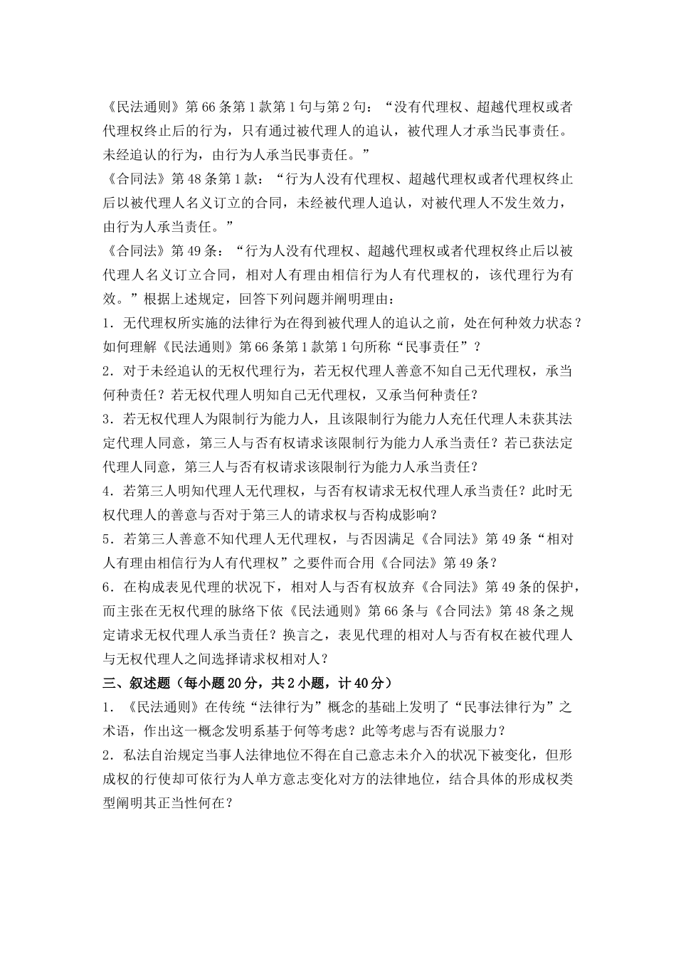 2025年民法总论试题朱庆育_第3页