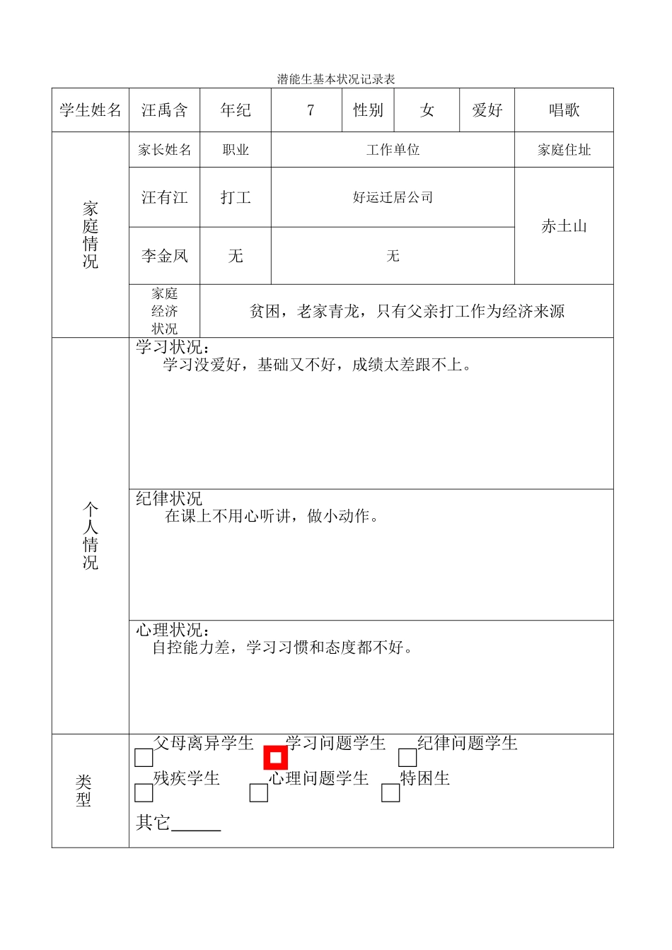 2025年潜能生基本情况登记表_第1页