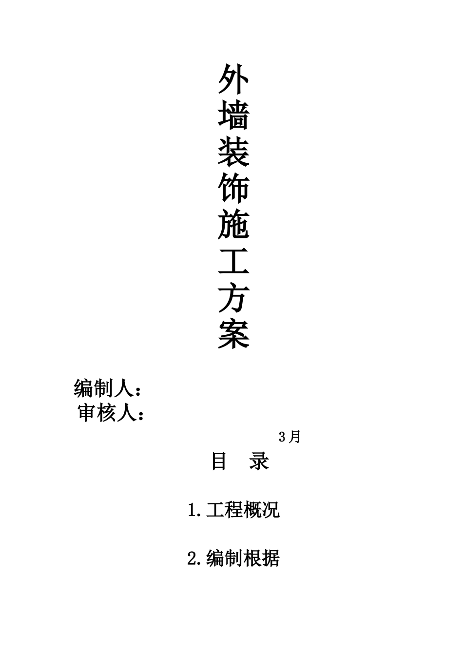 2025年外墙面装饰施工方案_第1页