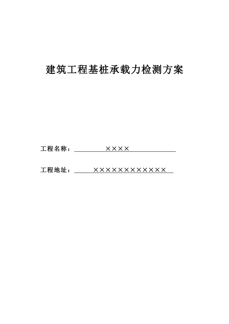 2025年试桩检测方案汇总_第1页