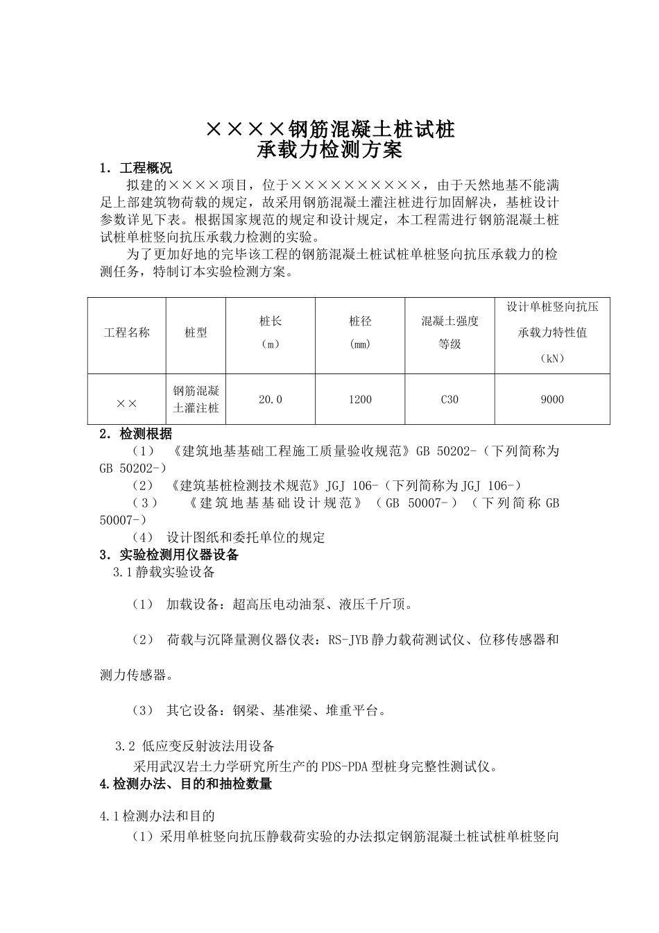 2025年试桩检测方案汇总_第3页