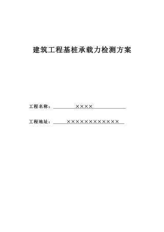 2025年试桩检测方案汇总