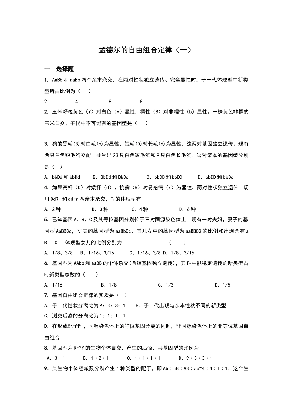 2025年孟德尔的自由组合定律试题及答案_第1页