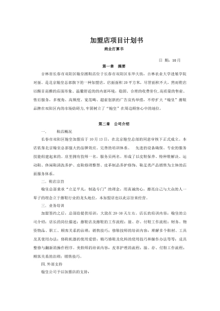 2025年加盟店项目计划书