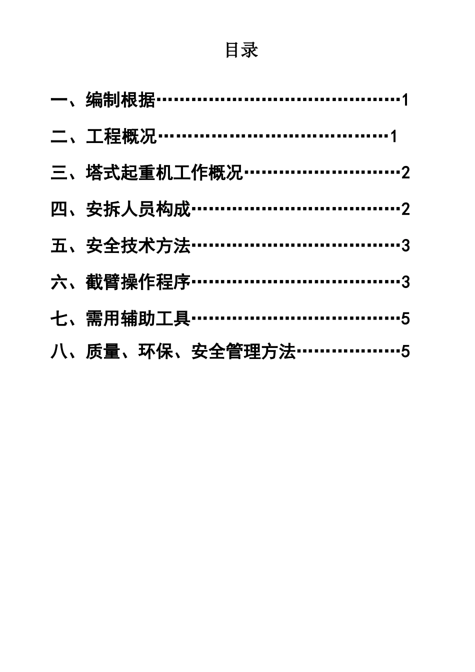 2025年塔吊6012截臂方案_第1页