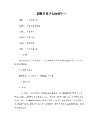2025年园林苗圃实验指导书