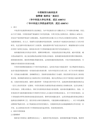 2025年中药制剂与纳米技术